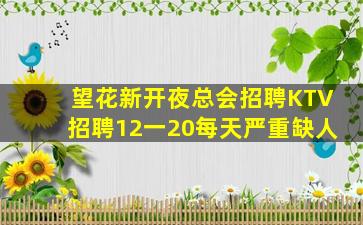 望花新开夜总会招聘KTV招聘12一20每天严重缺人